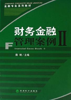 财务金融管理案例II pdf epub mobi 电子书 下载