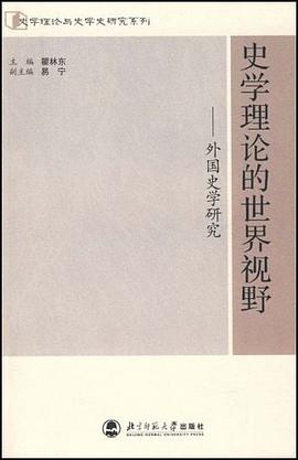 史學理論的世界視野-外國史學研究 pdf epub mobi 電子書 下載