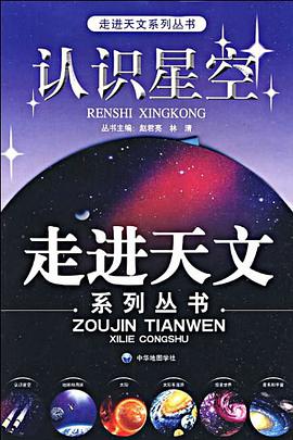走进天文系列丛书 pdf epub mobi 电子书 下载