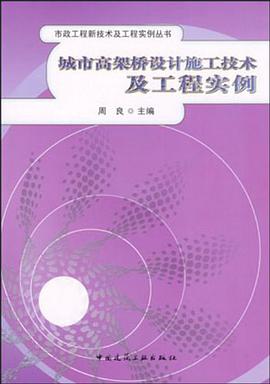 城市高架桥设计施工技术及工程实例 pdf epub mobi 电子书 下载
