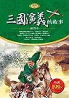 三國演義的故事（軟精裝） pdf epub mobi 电子书 下载
