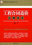 工程合同造价法律实务