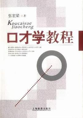 口才学教程 pdf epub mobi 电子书 下载