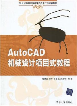 AutoCAD机械设计项目式教程 pdf epub mobi 电子书 下载