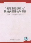 “毛泽东思想概论”网络多媒体教学课件