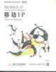 移动IP pdf epub mobi 电子书 下载