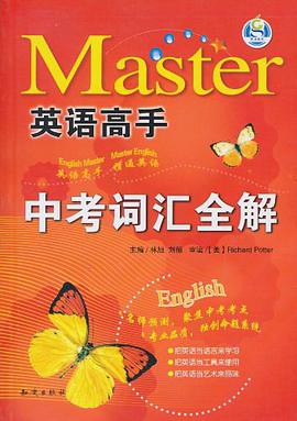 中考词汇全解/英语高手 pdf epub mobi 电子书 下载