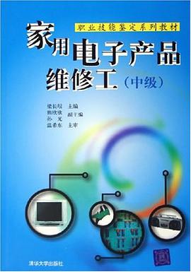 家用电子产品维修工(中级)