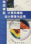 地质模型计算机辅助设计原理与应用 pdf epub mobi 电子书 下载