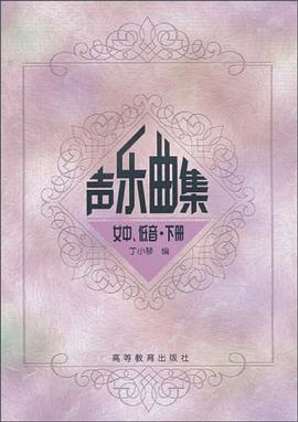 声乐曲集（下册） pdf epub mobi 电子书 下载