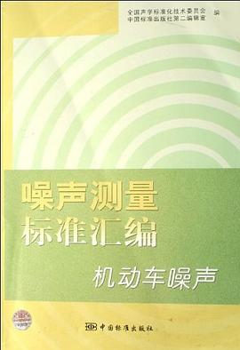 噪声测量标准汇编-机动车噪声 pdf epub mobi 电子书 下载