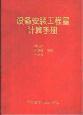 設備安裝工程量計算手冊 pdf epub mobi 下载