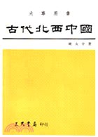 古代北西中國 pdf epub mobi 電子書 下載