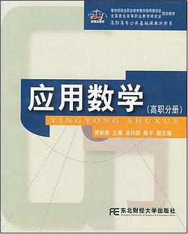 应用数学（高职分册） pdf epub mobi 电子书 下载