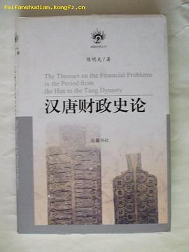 汉唐财政史论 pdf epub mobi 电子书 下载