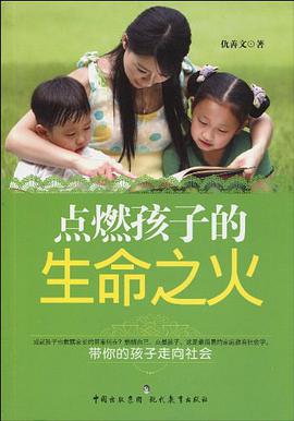 点燃孩子的生命之火 pdf epub mobi 电子书 下载