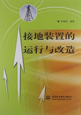 接地装置的运行与改造 pdf epub mobi 电子书 下载