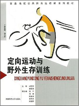 定向运动与野外生存训练 pdf epub mobi 电子书 下载