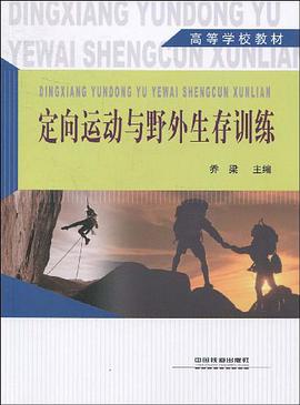 定向运动与野外生存训练 pdf epub mobi 电子书 下载