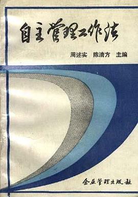 自主管理工作法 pdf epub mobi 电子书 下载