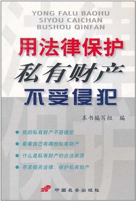 用法律保护私有财产不受侵犯 pdf epub mobi 下载