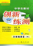 中学生教材创新绿本练测:8年级语文(下)(人教版课标本)(与最新教材同步) (平装) pdf epub mobi 电子书 下载