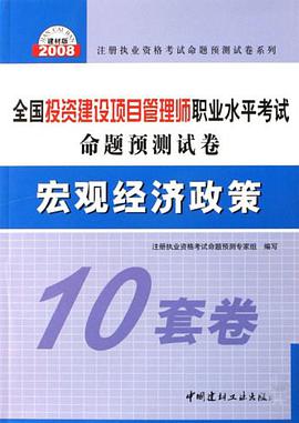 投资建设项目组织-全国投资建设项目管理师职业水平考试例题预测试卷 pdf epub mobi 电子书 下载