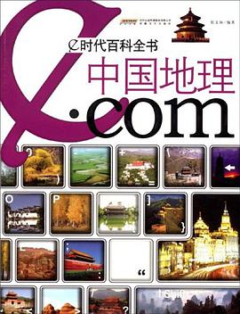 中国地理.com pdf epub mobi 电子书 下载