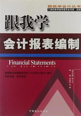 跟我学会计报表编制