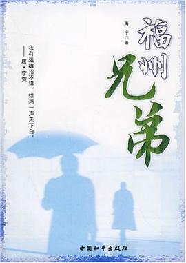 福州兄弟 pdf epub mobi 电子书 下载
