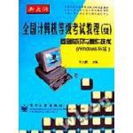 全国计算机等级考试教程基础知识与操作技术WINDOWS环境 pdf epub mobi 电子书 下载