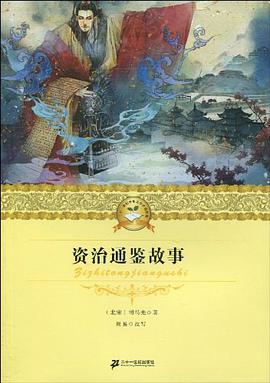 资治通鉴故事 pdf epub mobi 电子书 下载