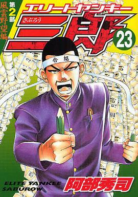 エリートヤンキー三郎 第2部 風雲野望編 23 pdf epub mobi 電子書 下載