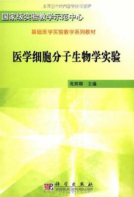 医学细胞分子生物学实验 pdf epub mobi 电子书 下载