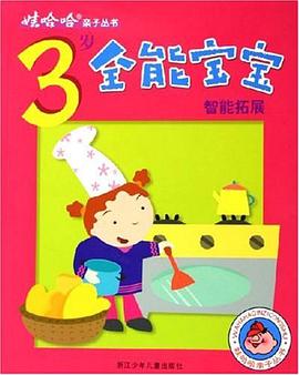 3岁全能宝宝智能拓展 pdf epub mobi 电子书 下载
