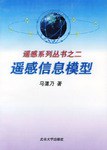 遙感信息模型 pdf epub mobi 電子書 下載