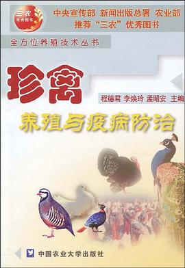 珍禽养殖与疫病防治 pdf epub mobi 电子书 下载
