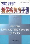 实用糖尿病防治手册 pdf epub mobi 电子书 下载