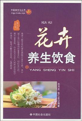 花卉养生饮食 pdf epub mobi 电子书 下载