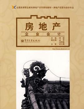 房地产企业会计 pdf epub mobi 电子书 下载
