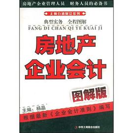房地产企业会计 pdf epub mobi 电子书 下载