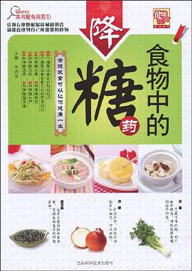 食物中的降糖药 pdf epub mobi 电子书 下载