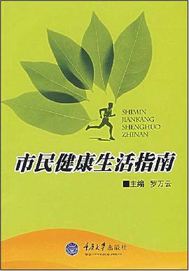 市民健康生活指南
