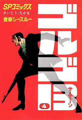 ゴルゴ13 (4) pdf epub mobi 电子书 下载
