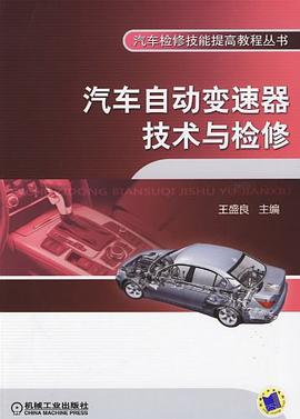 汽车自动变速器技术与检修 pdf epub mobi 电子书 下载