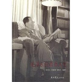 毛泽东的读书人生 pdf epub mobi 电子书 下载