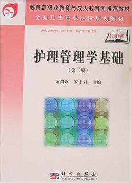 护理管理学基础 pdf epub mobi 电子书 下载