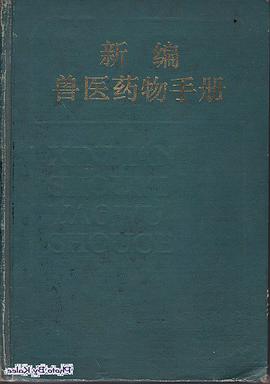 新編獸醫藥物手冊 pdf epub mobi 電子書 下載