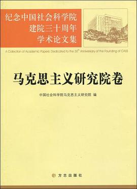 马克思主义研究院卷-纪念中国社会科学院建院三十周年学术论文集 pdf epub mobi 电子书 下载