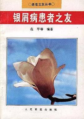 银屑病患者之友 pdf epub mobi 电子书 下载